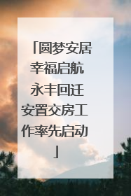 圆梦安居 幸福启航 永丰回迁安置交房工作率先启动